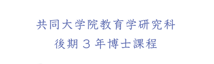 共同大学院教育学研究科後期3年博士課程