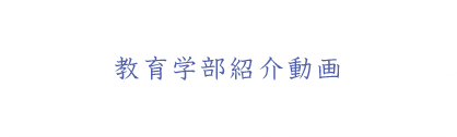 教育学部紹介動画