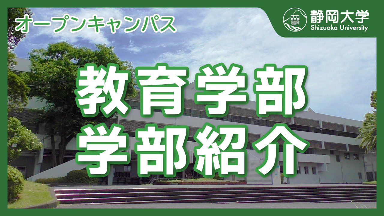 静岡大学教育学部 オープンキャンパス 学部紹介