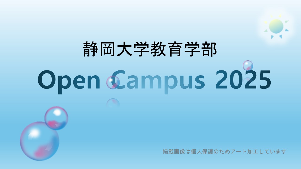 静岡大学教育学部 令和7年度静岡大学教育学部オープンキャンパスを開催 